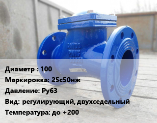 Клапан стальной 100 25с50нж Ру63 регулирующий, двухседельный до +200, газ, фланцевый, шт цена от 13500 сом / шт, где купить, условия доставки в Оше и Ошской области
